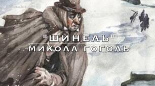 М.Гоголь. "Шинель". Духовне знецінення й занепад особистості в умовах антигуманного суспільства. Критичний пафос твору