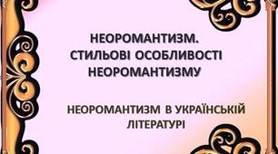 Неоромантизм. Стильові особливості неоромантизму. Неоромантизм в українській літературі