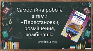 11 алгебра Самостійна робота "Розміщення, перестановки, комбінації"
