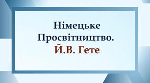Німецьке Просвітництво. Й.В. Гете