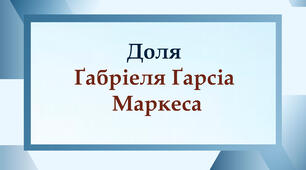 Доля Ґабріеля Ґарсіа Маркеса