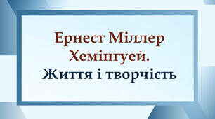 Ернест Міллер Хемінгуей. Життя і творчість  