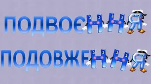 Подвоєння та подовження букв.