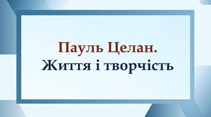 Пауль Целан. Життя і творчість