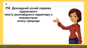 Презентація 6 клас. РМ. Докладний усний переказ художнього тексту розповідного характеру з елементами опису природи