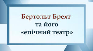 Бертольт Брехт та його "епічний театр"