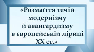Розмаїття течій модернізму й авангардизму в європейській ліриці XX ст.  