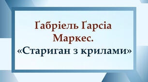 Ґабріель Ґарсіа Маркес. «Стариган з крилами»