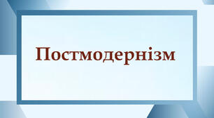 Постмодернізм