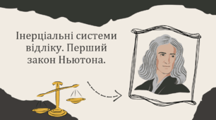 Інерціальні системи відліку. Перший закон Ньютона