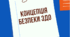 Тека. Концепція безпеки ЗДО