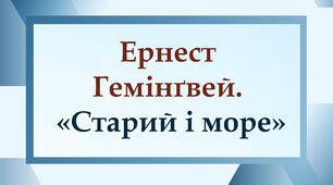 Ернест Гемінґвей . «Старий і море»  