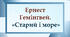 Ернест Гемінґвей . «Старий і море»  