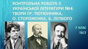 Контрольна робота за творчістю  Г. Тютюнника, О. Стороженка, Б. Лепкого