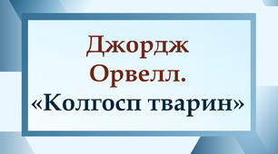 Джордж Орвелл. «Колгосп тварин»