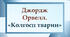 Джордж Орвелл. «Колгосп тварин»