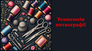 Технологія ниткографії