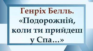 Генріх Белль. «Подорожній, коли ти прийдеш у Спа…»