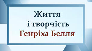 Життя і творчість Генріха Белля