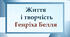 Життя і творчість Генріха Белля