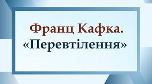 Франц Кафка «Перевтілення». 
