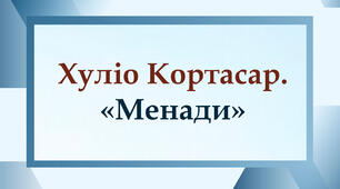 Хуліо Кортасар. «Менади»