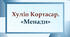Хуліо Кортасар. «Менади»