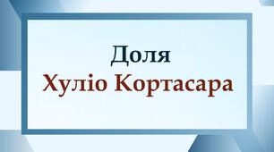 Доля Хуліо Кортасара
