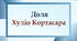 Доля Хуліо Кортасара