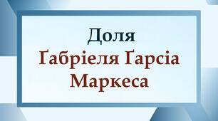 Доля Ґабріеля Ґарсіа Маркеса