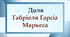 Доля Ґабріеля Ґарсіа Маркеса