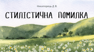 Стилістична помилка. Стилістичне використання багатозначних слів і омонімів
