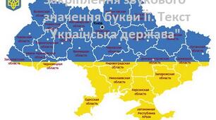 Читання. Закріплення звукового значення букви Її. Опрацювання тексту "Українська держава"