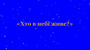 Презентація "Хто в небі живе"