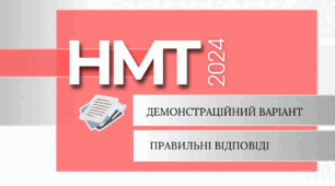 Демонстраційний варіант . НМТ - 2024 . Біологія 