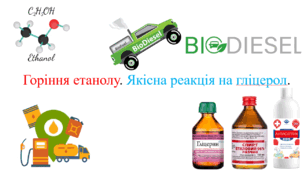 Презентація для учнів 9 класу на тему: «Горіння етанолу. Якісна реакція на гліцерол».