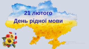 Відео та презентація до Деня рідної мови