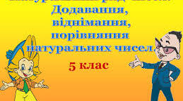 С.Р.НУШ "Додаваня та віднімання натуральних чисел,"