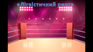 Конкурсно-розважальна програма до Дня рідної мови "Лінгвістичний ринг"
