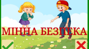 Дидактична гра "Мінна безпека"