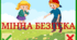 Дидактична гра "Мінна безпека"