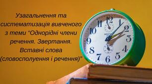 Повторення з теми "Просте ускладнене речення", підготовка до контрольної роботи.
