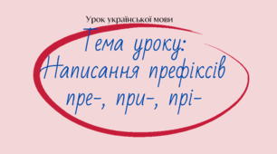 Написання префіксів пре, при, прі