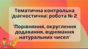 Д.Р.№2 НУШ "Натуральні числа. Порівняння ,округлення ,додавання і віднімання натуральних чисел"