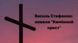 Василь Стефаник. "Камінний хрест". Т,Л. Експресіонізм