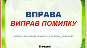 Вправа з читання "Виправ помилку"