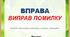 Вправа з читання "Виправ помилку"