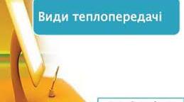 С. р. " Види теплопередачі"