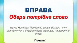 Вправа з читання "Обери потрібне слово"