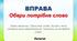 Вправа з читання "Обери потрібне слово"